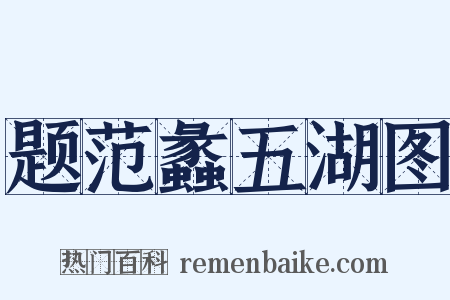 题范蠡五湖图是什么意思的图片